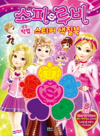 소피 루비 직업 스티커 색칠북